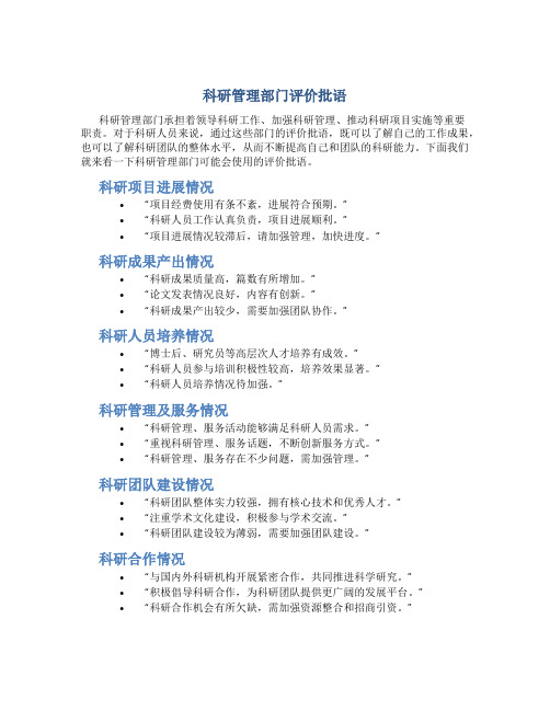 科研管理部门评价批语