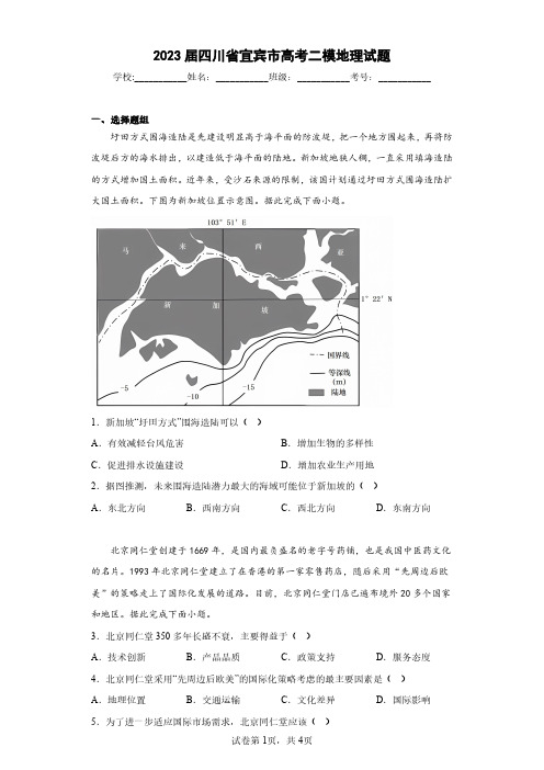 2023届四川省宜宾市高考二模地理试题(含答案解析)