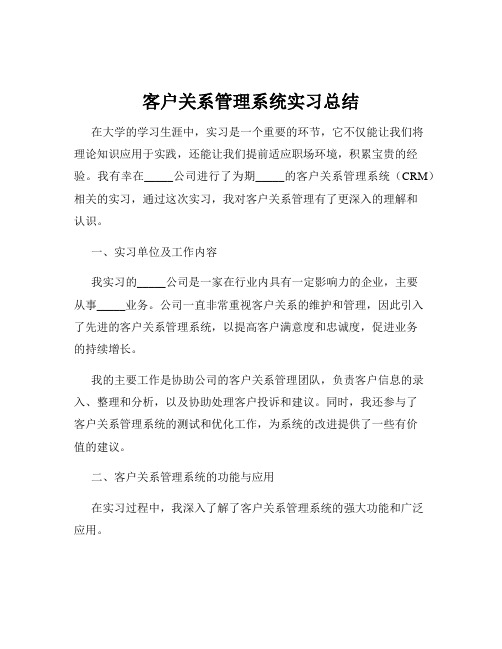 客户关系管理系统实习总结