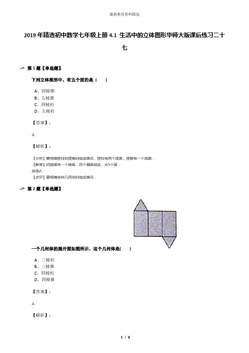 2019年精选初中数学七年级上册4.1 生活中的立体图形华师大版课后练习二十七