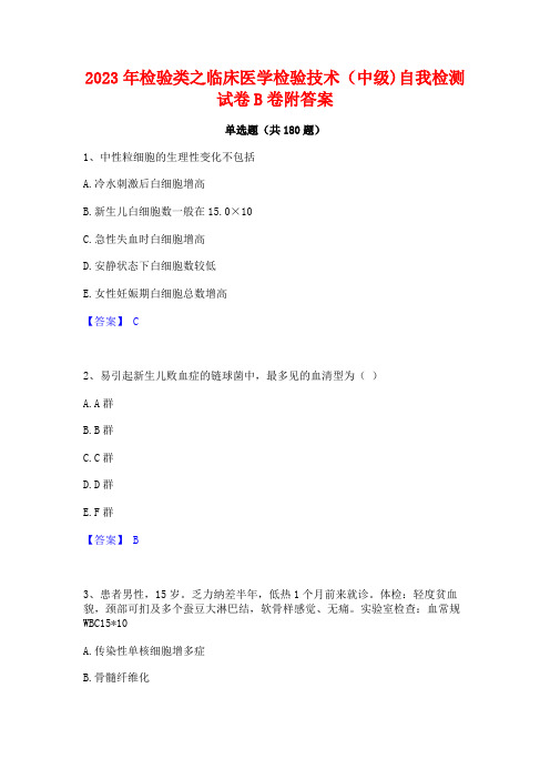 2023年检验类之临床医学检验技术(中级)自我检测试卷B卷附答案