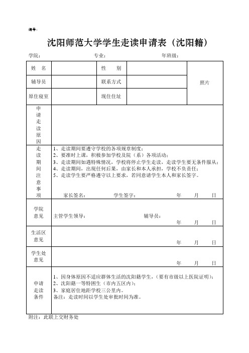 沈阳师范大学学生走读申请表(沈阳籍)