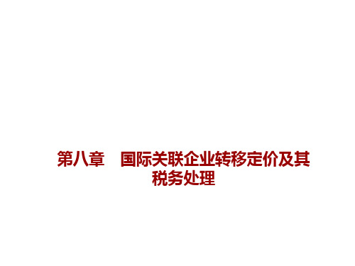 第八章  国际关联企业转移定价及其税务处理  《国际税收》PPT课件