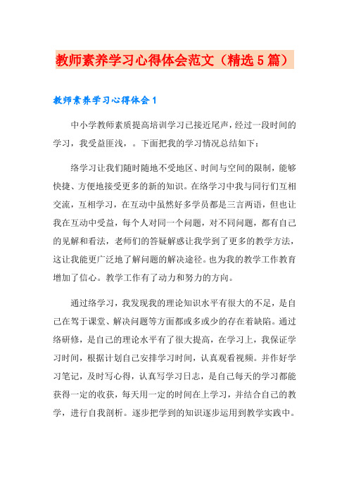 教师素养学习心得体会范文(精选5篇)