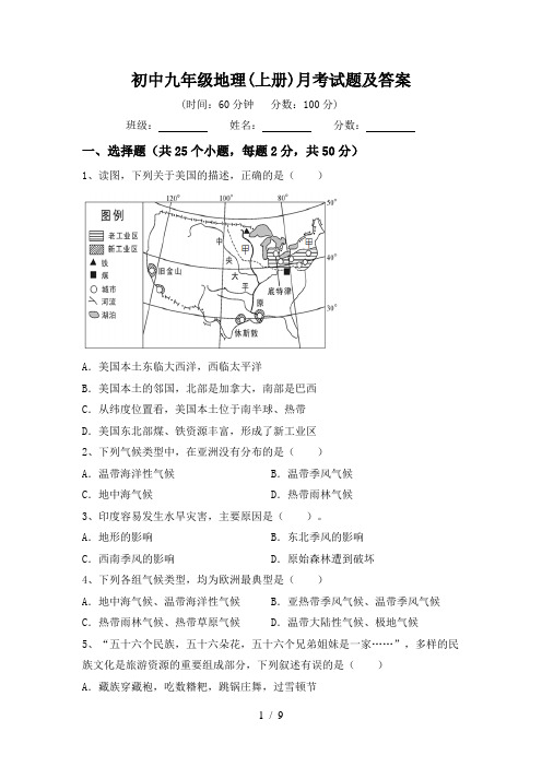 初中九年级地理(上册)月考试题及答案