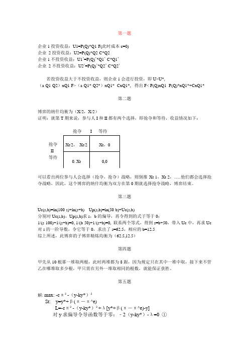 博弈论第二次作业答案