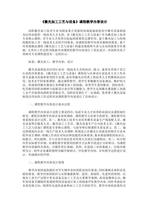 《激光加工工艺与设备》课程教学内容设计