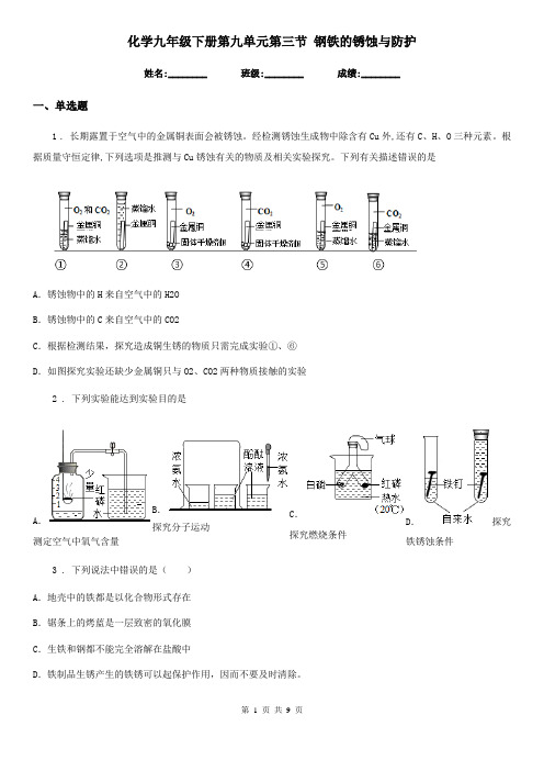 化学九年级下册第九单元第三节 钢铁的锈蚀与防护