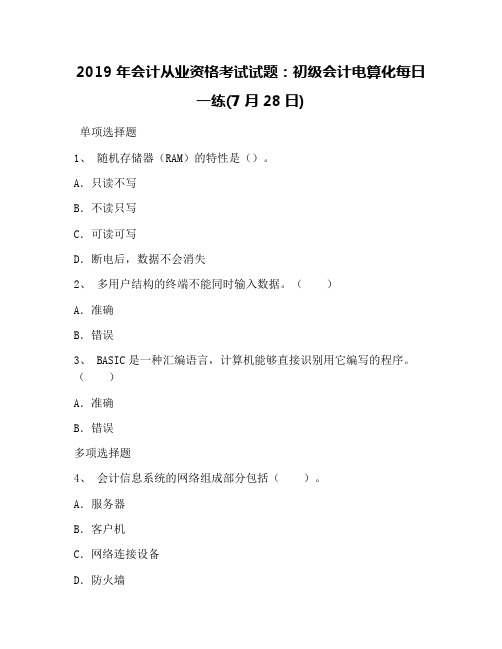 2019年会计从业资格考试试题:初级会计电算化每日一练(7月28日)