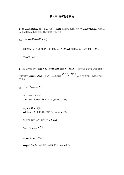 分析化学[第五版]武汉大学_课后习题答案