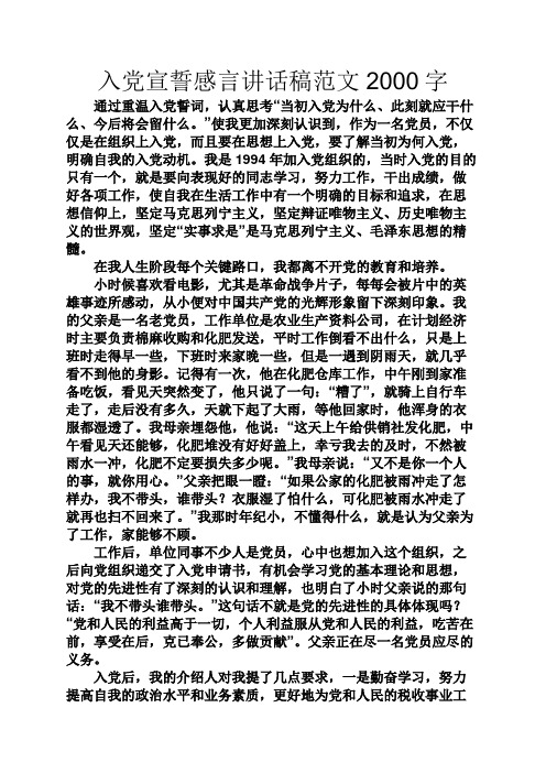 演讲稿之入党宣誓感言讲话稿范文2000字