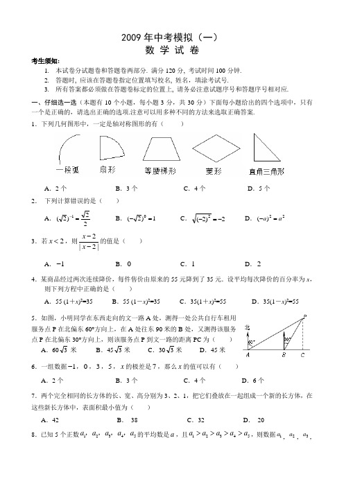 2009年中考模拟(一)