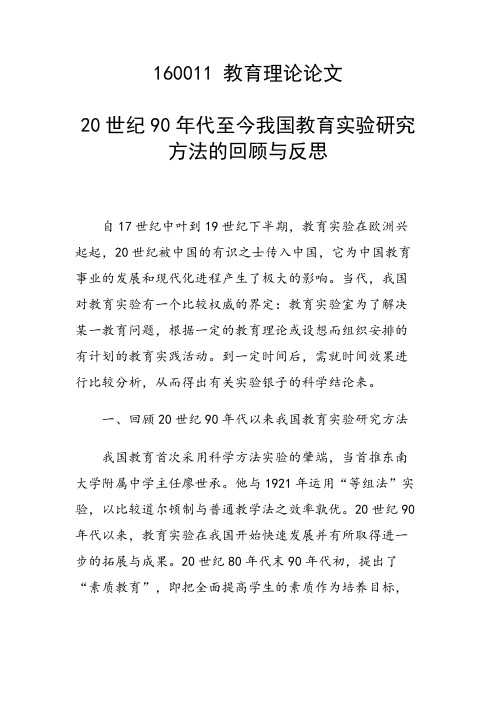 20世纪90年代至今我国教育实验研究方法的回顾与反思