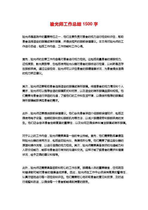 验光师工作总结1500字