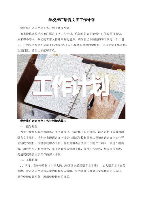 学校推广语言文字工作计划