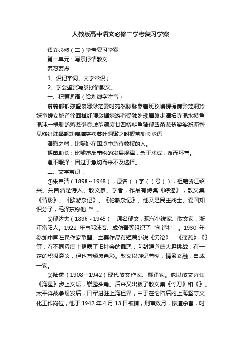 人教版高中语文必修二学考复习学案