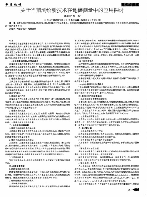 关于当前测绘新技术在地籍测量中的应用探讨