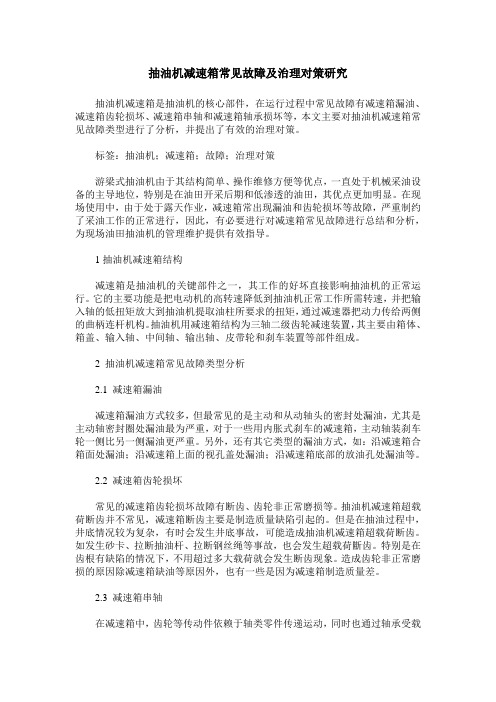 抽油机减速箱常见故障及治理对策研究