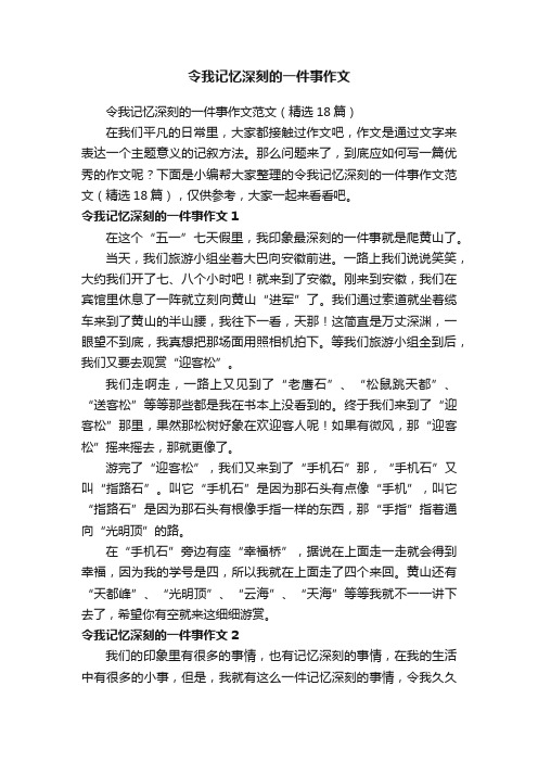 令我记忆深刻的一件事作文