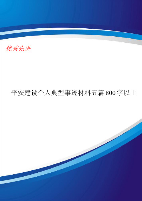 平安建设个人典型事迹材料五篇800字以上