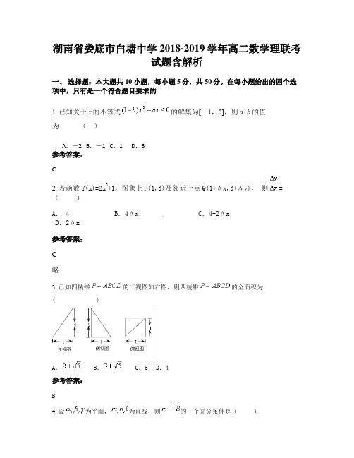 湖南省娄底市白塘中学2018-2019学年高二数学理联考试题含解析