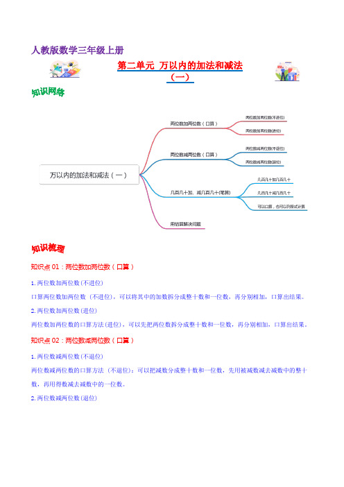 人教版三年级上册数学 第二单元  万以内的加法和减法(一)(学生版+解析)单元热点难点讲义