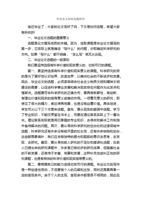 毕业论文如何选题指导_毕业论文选题_