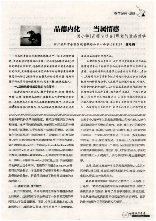 品德内化 当属情感——谈小学《品德与社会》课堂的情感教学