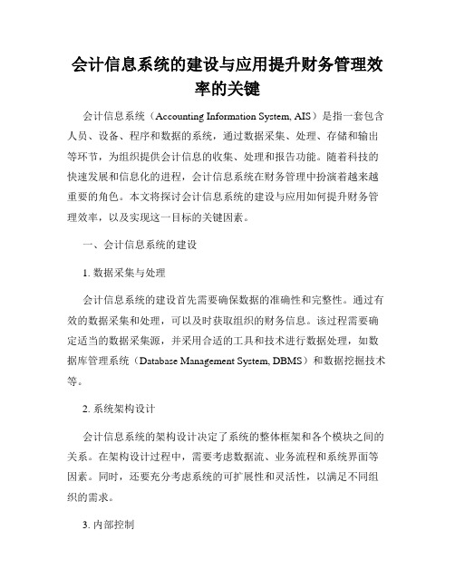 会计信息系统的建设与应用提升财务管理效率的关键