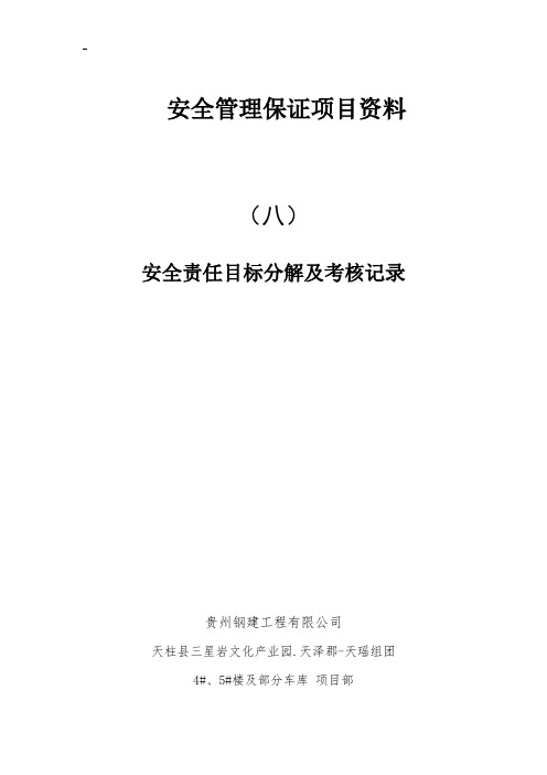 8.安全责任目标分解及考核记录