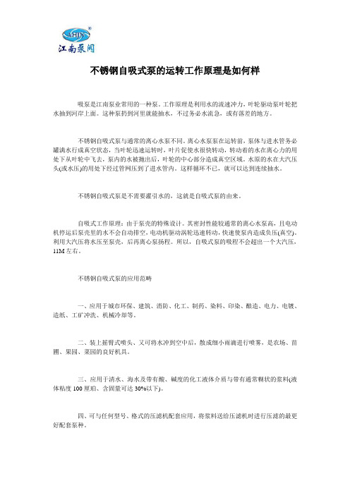 不锈钢自吸式泵的运转工作原理是如何样