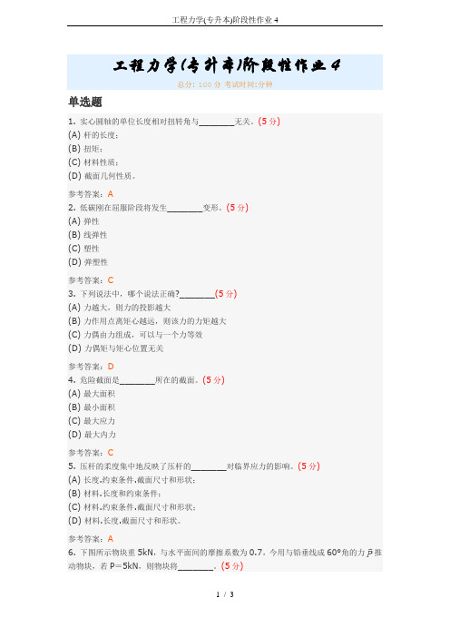 工程力学(专升本)阶段性作业4