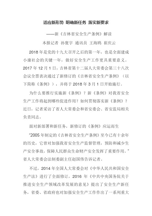 适应新形势 明确新任务 落实新要求