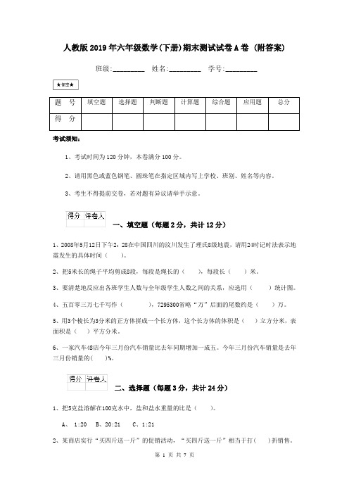 人教版2019年六年级数学(下册)期末测试试卷A卷 (附答案)