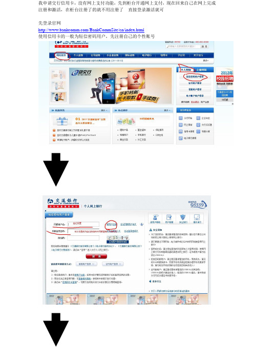 交通银行网上银行信用卡网上支付注册激活支付图解详细教程