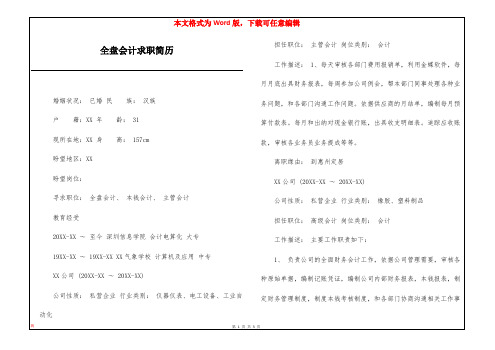 全盘会计求职简历