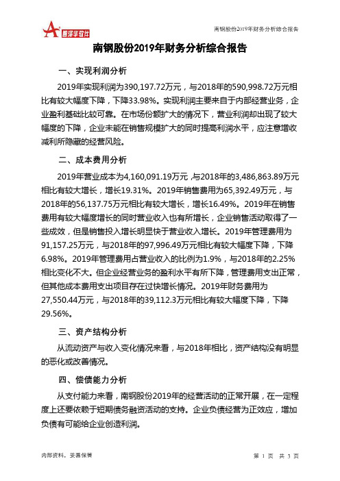 南钢股份2019年财务分析结论报告