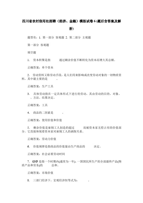 四川省农村信用社招聘(经济、金融)模拟试卷6(题后含答案及解析)