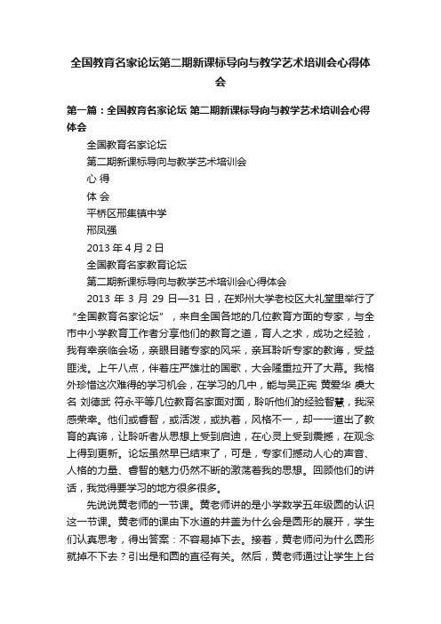 全国教育名家论坛第二期新课标导向与教学艺术培训会心得体会