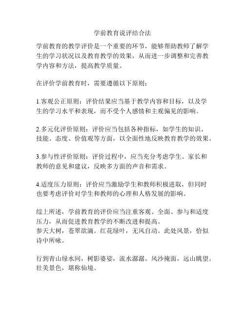 学前教育说评结合法