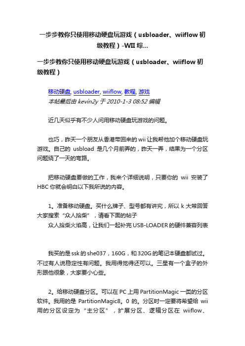 一步步教你只使用移动硬盘玩游戏（usbloader、wiiflow初级教程）-WII综...