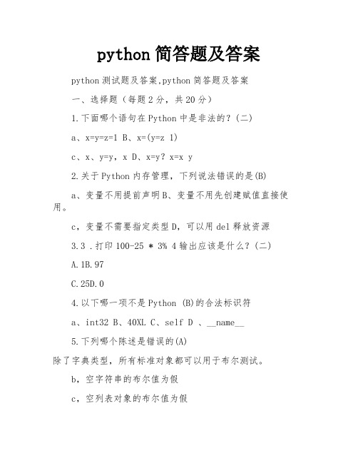 python简答题及答案