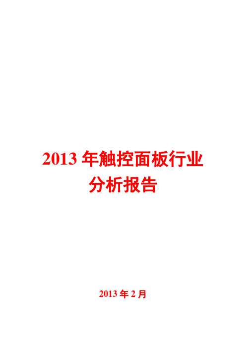 2013年触控面板行业分析报告