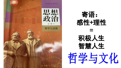 追求智慧的学问课件--高中政治统编版必修四哲学与文化