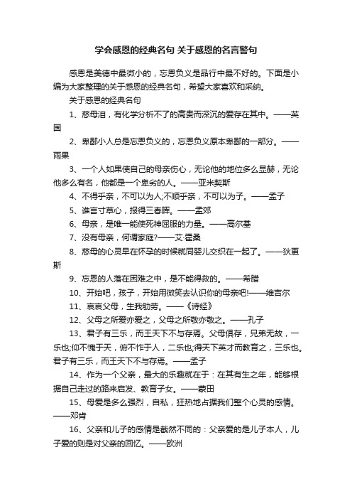 学会感恩的经典名句关于感恩的名言警句