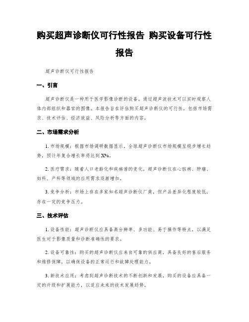 购买超声诊断仪可行性报告 购买设备可行性报告