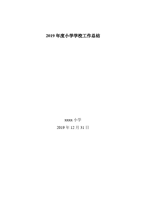 2019-2020学年第一学期学校工作总结