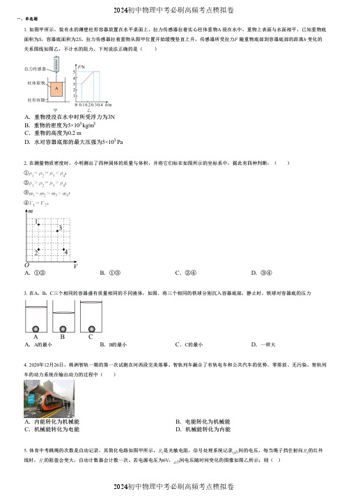 2024初中物理中考必刷高频考点模拟卷 (1675) 