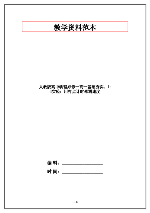 人教版高中物理必修一高一基础夯实：1-4实验：用打点计时器测速度