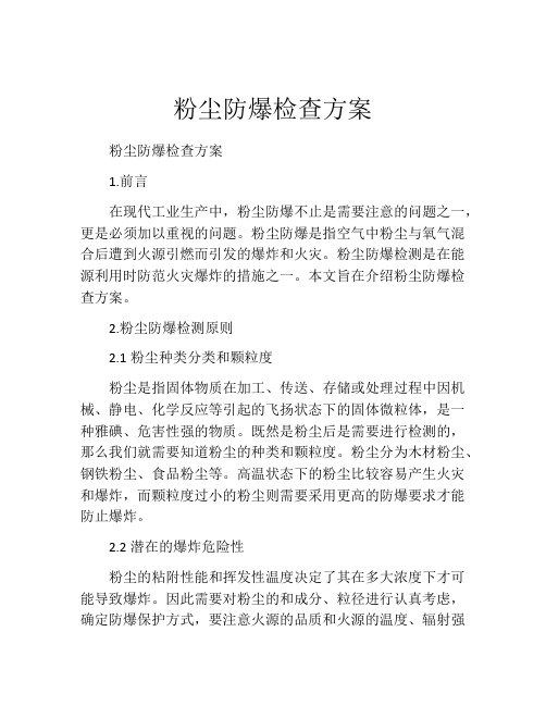 粉尘防爆检查方案